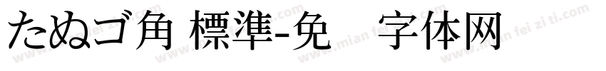 たぬゴ角 標準字体转换